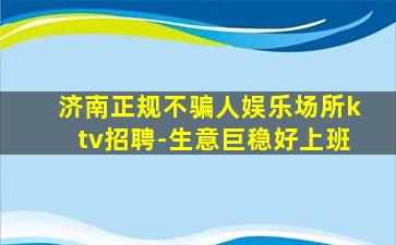 山南KTV招聘